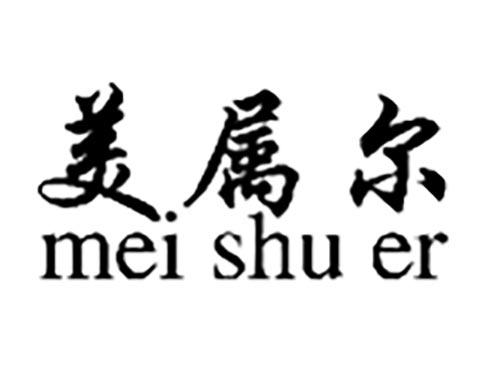 美属尔