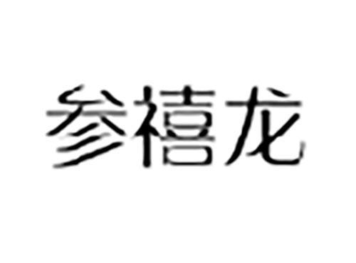 参禧龙