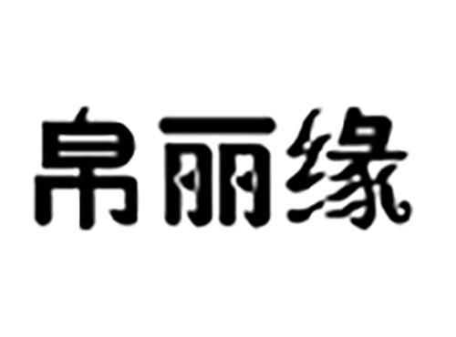 帛丽缘