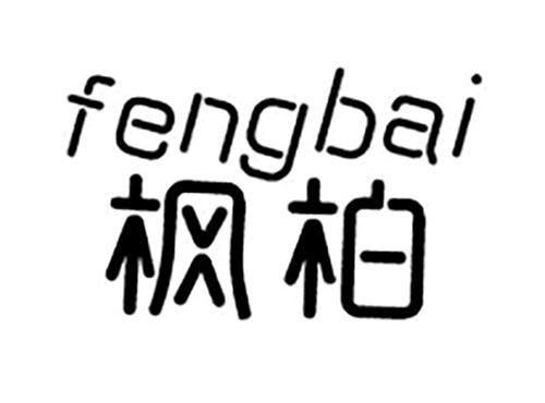枫柏