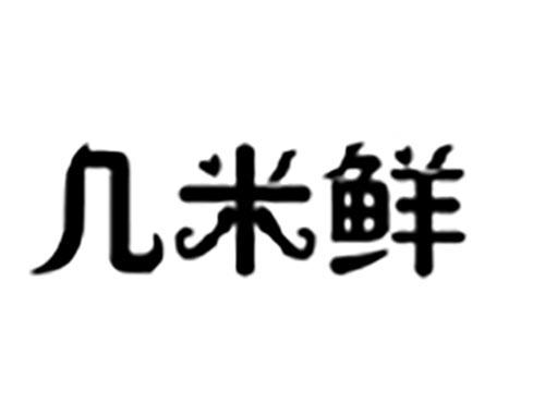 几米鲜