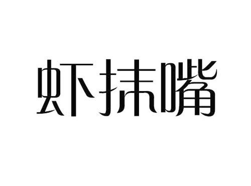 虾抹嘴