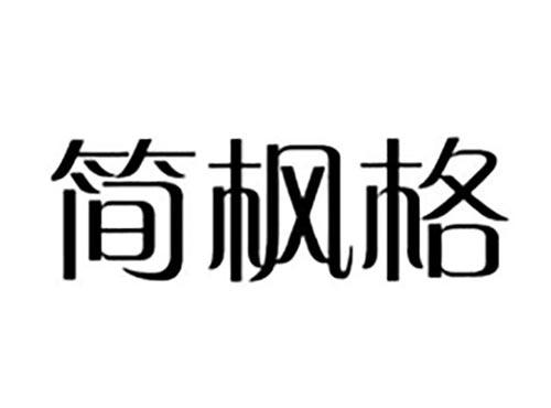 简枫格