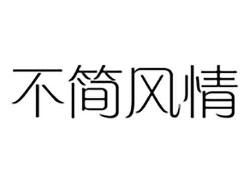 不简风情