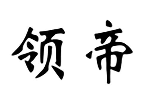 领帝