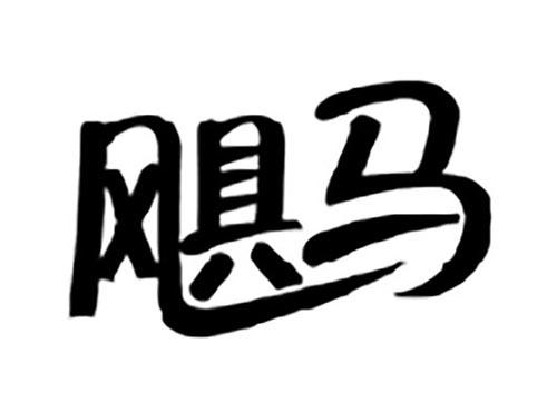 飓马