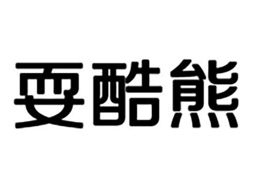 耍酷熊