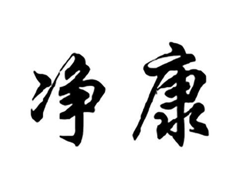 净康