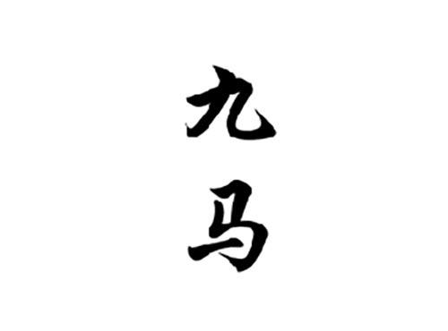 九马