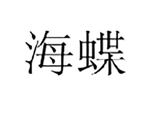 海蝶