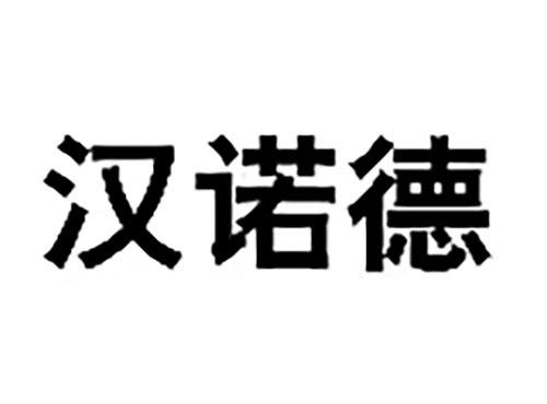 汉诺德