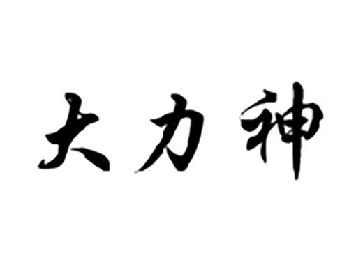 大力神