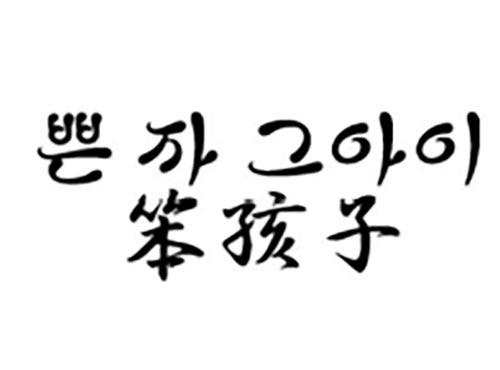 笨孩子