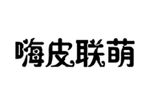 嗨皮联萌