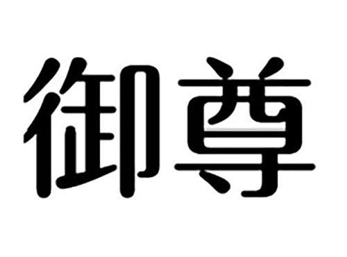 御尊