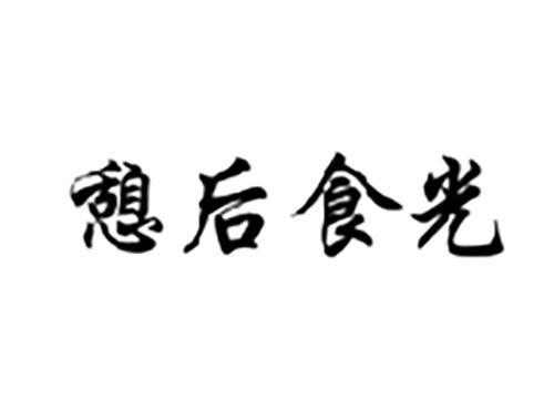 憩后食光