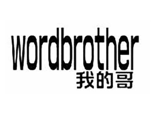 我的哥