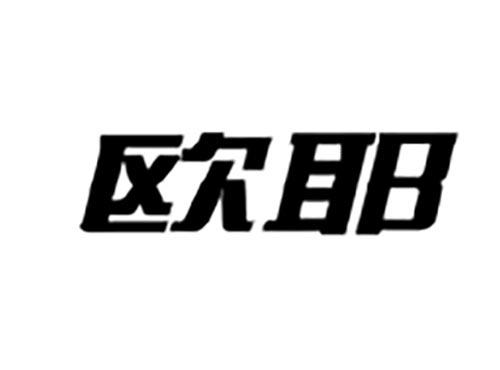 欧耶