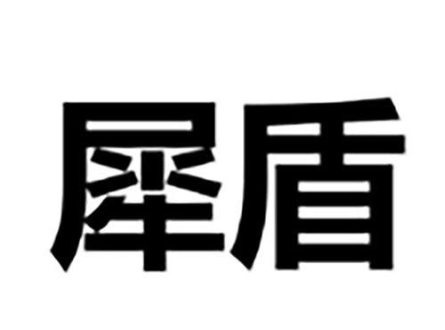 犀盾