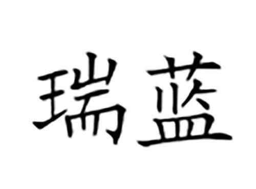 瑞蓝