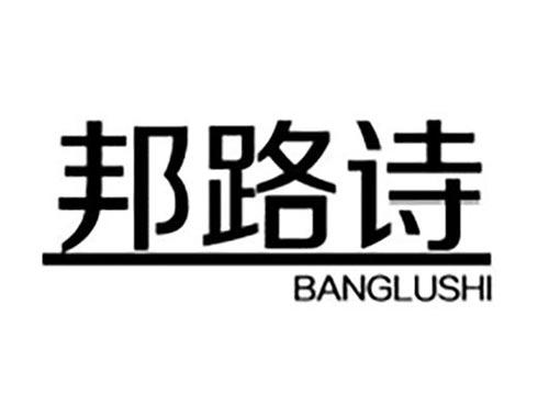邦路诗