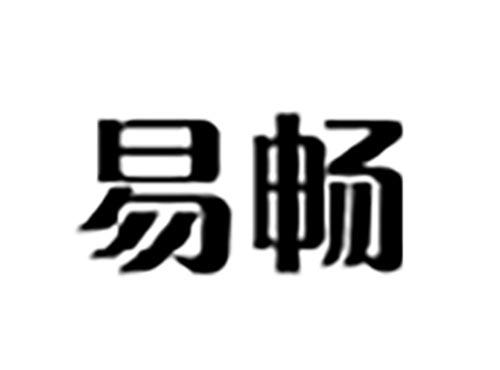 易畅