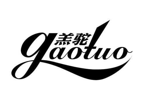 羔驼