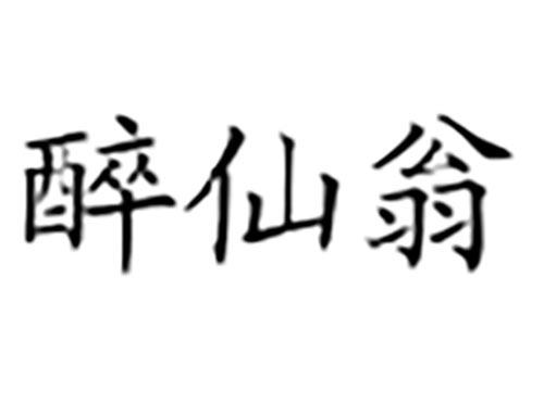 醉仙翁