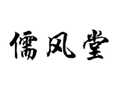 儒风堂