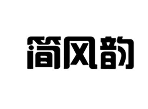 简风韵