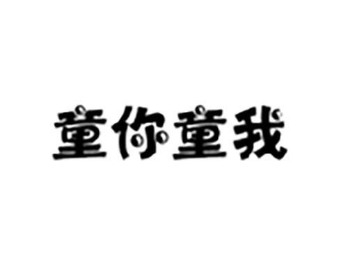童你童我