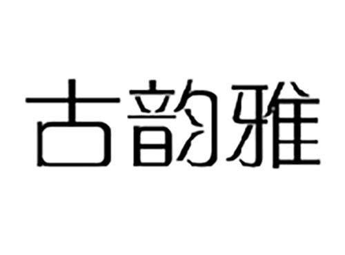 古韵雅