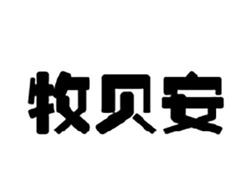 牧贝安