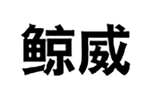 鲸威