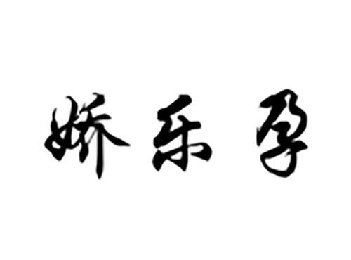 娇乐孕