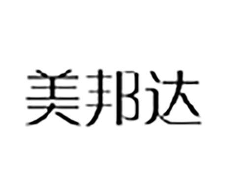 美邦达