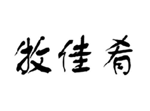 牧佳肴