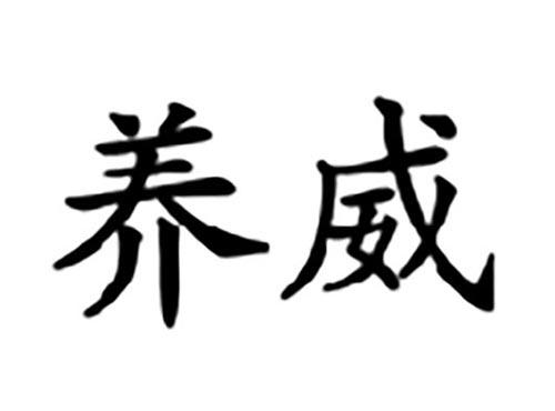养威