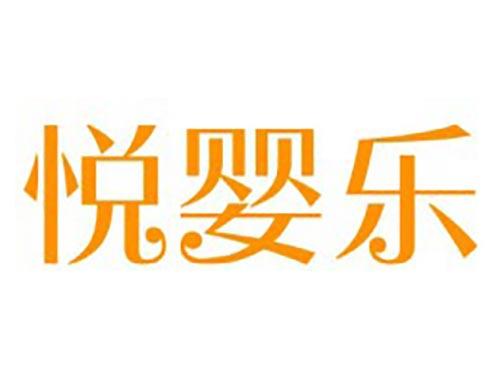 悦婴乐