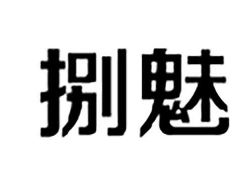 捌魅