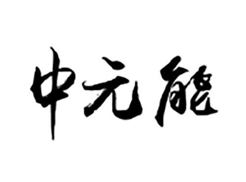 中元能