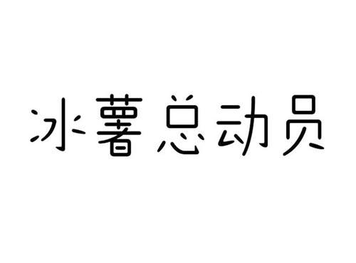 冰薯总动员