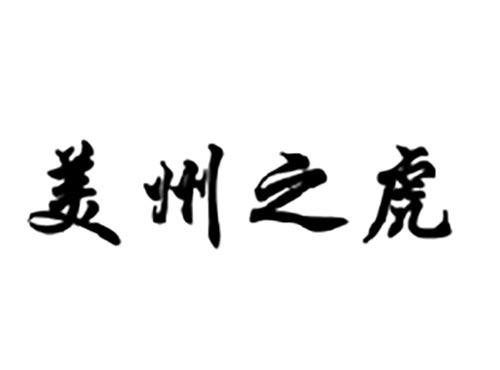 美州之虎