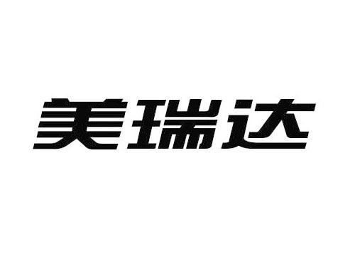 美瑞达