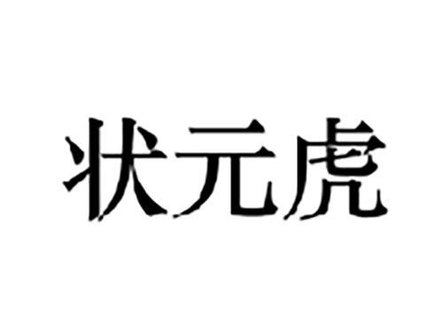 状元虎