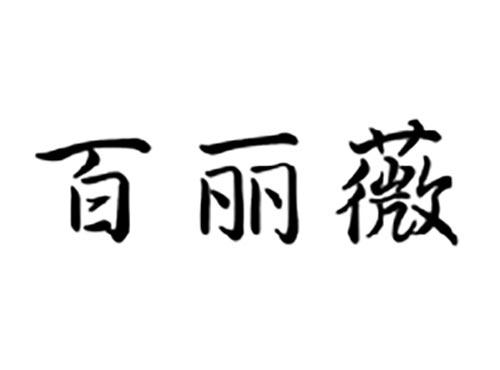百丽薇