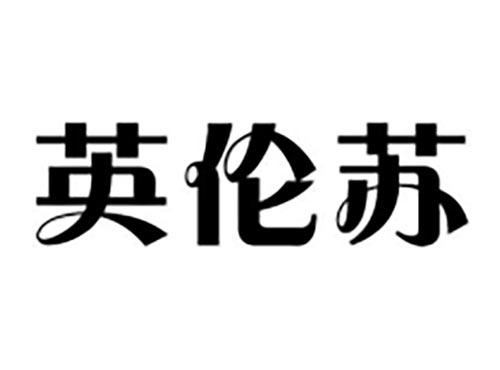 英伦苏