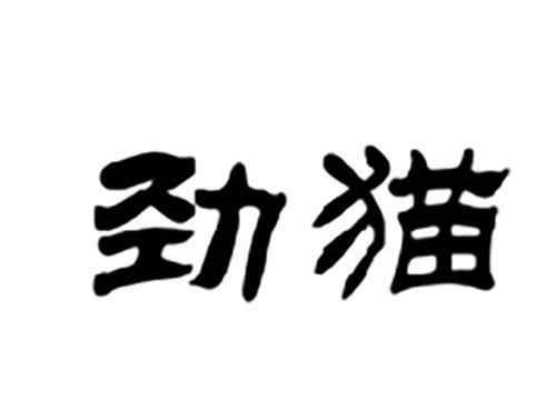 劲猫