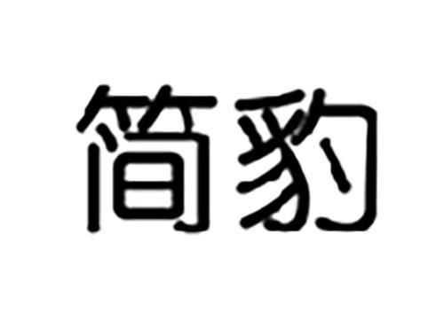 简豹