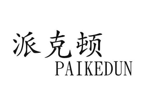 派克顿
